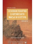 Основни понятия в китайската мисъл и култура - книга 6