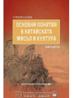 Основни понятия в китайската мисъл и култура - книга 6