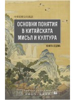 Основни понятия в китайската мисъл и култура - книга 7