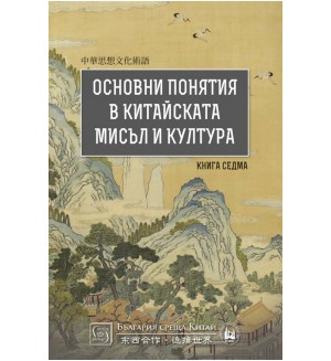 Основни понятия в китайската мисъл и култура - книга 7