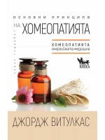 Основни принципи на хомеопатията