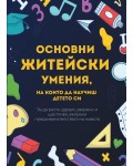 Основни житейски умения, на които да научиш детето си