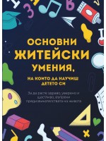 Основни житейски умения, на които да научиш детето си