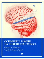 Основните закони на човешката глупост