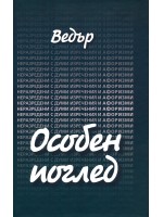 Особен поглед