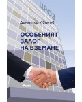 Особеният залог на вземане