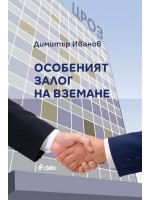 Особеният залог на вземане