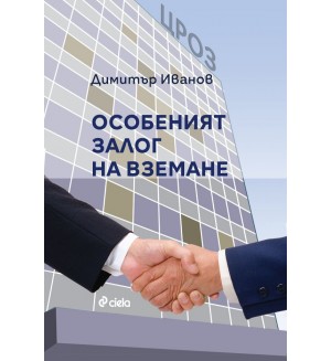 Особеният залог на вземане