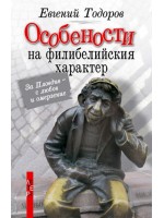 Особености на филибелийския характер
