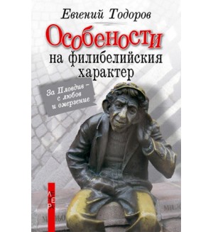 Особености на филибелийския характер