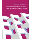 Особености на дистанцията на властта в хотелиерството