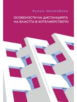 Особености на дистанцията на властта в хотелиерството