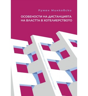 Особености на дистанцията на властта в хотелиерството