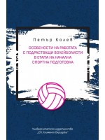 Особености на работата с подрастващи волейболисти в етапа на начална спортна подготовка