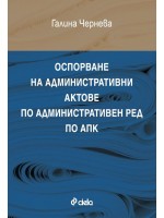 Оспорване на административни актове по административен ред по АПК