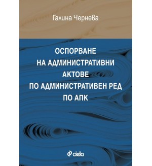 Оспорване на административни актове по административен ред по АПК