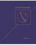 Оста на живота (твърди корици)