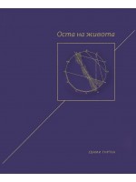 Оста на живота (твърди корици)