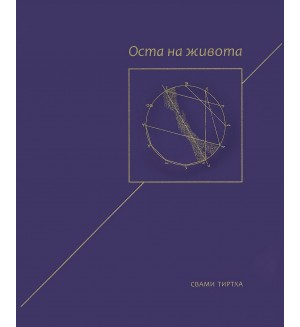 Оста на живота (твърди корици)