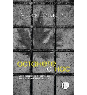 Останете с нас