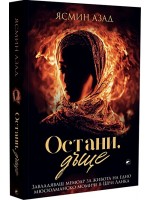 Остани, дъще