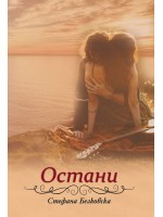 Остани (Стефана Белковска)
