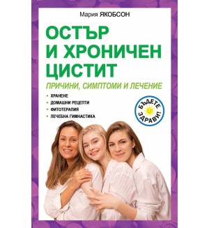Остър и хроничен цистит. Причини, симптоми и лечение