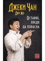 Остарях, преди да порасна