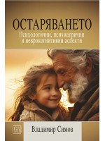 Остаряването