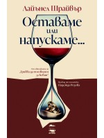 Оставаме или напускаме