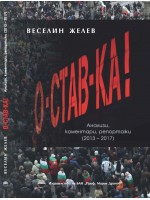 О-став-ка О-став-ка