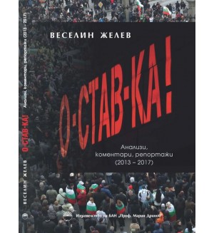 О-став-ка О-став-ка