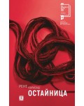 Остайница (мека корица)