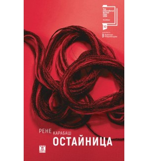 Остайница (твърда корица)