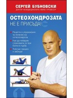 Остеохондрозата не е присъда!