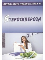 Всичко, което трябва да знаем за: Атеросклероза
