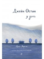 Джейн Остин у дома Джейн Остин у дома