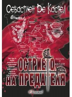 Острието на предателя (Мантиите 1)