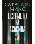 Острието на асасина (илюстрация Джим Тиърни)