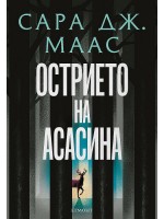 Острието на асасина (илюстрация Джим Тиърни)