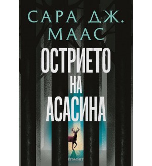 Острието на асасина (илюстрация Джим Тиърни)