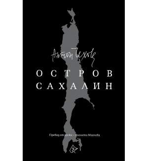 Остров Сахалин