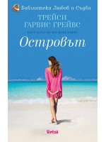 Островът
