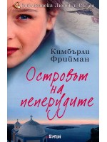 Островът на пеперудите