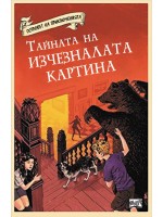 Островът на приключенията: Тайната на изчезналата картина