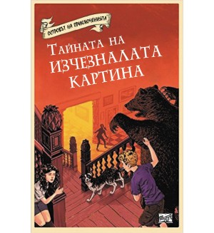 Островът на приключенията: Тайната на изчезналата картина