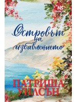 Островът на избавлението