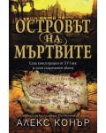 Островът на мъртвите