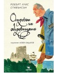 Островът на съкровищата (Художник Любен Зидаров)