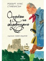 Островът на съкровищата (Художник Любен Зидаров)